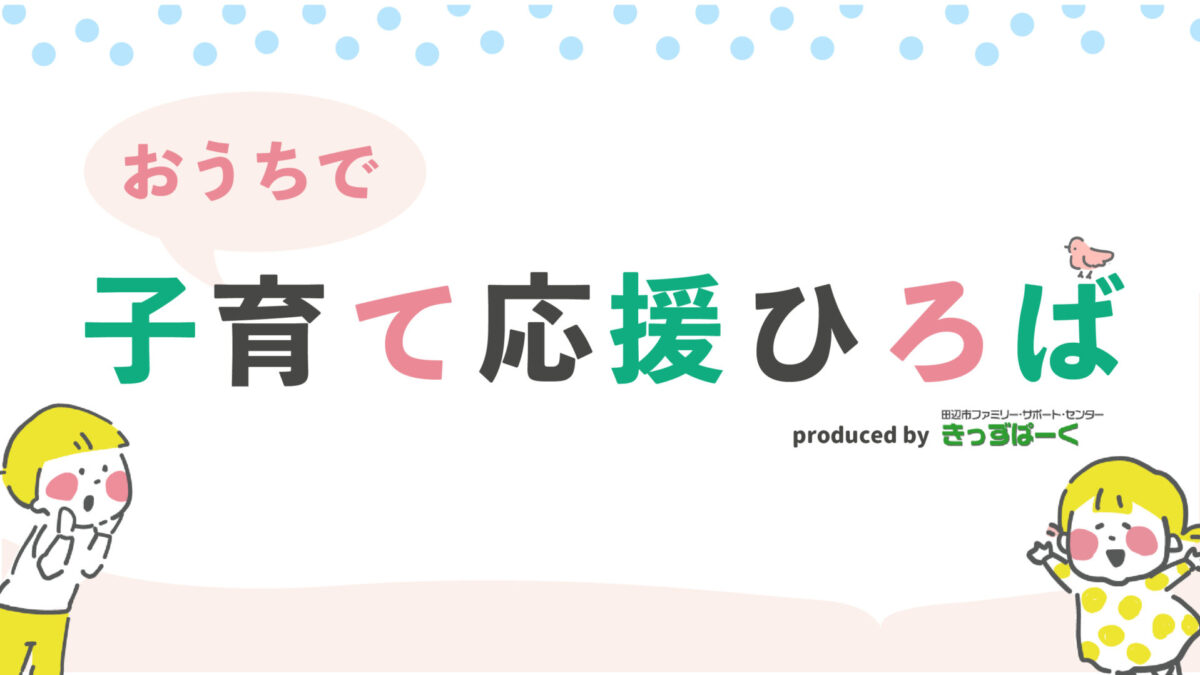 おうちで子育て応援ひろば