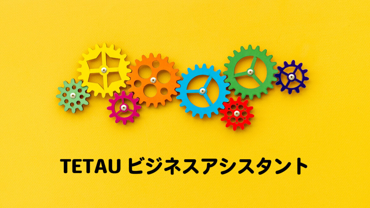TETAUビジネスアシスタント